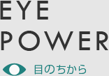 EYE POWER 目のちから